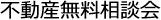 不動産無料相談会