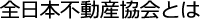 全日本不動産協会概要