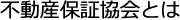 不動産保証協会概要