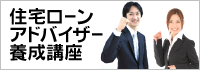 住宅ローンアドバイザー要請講座