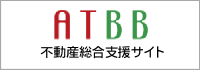 不動産総合支援サイト ATBB