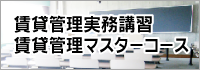 賃貸管理実務講習賃貸管理専門コース