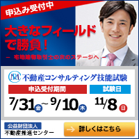 大きなフィールドで勝負！不動産コンサルティング技能試験