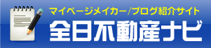 マイページメイカー/ブログ紹介サイト 全日不動産ナビ