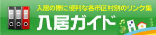 入居の際に便利な各市区村別のリンク集 入居ガイド