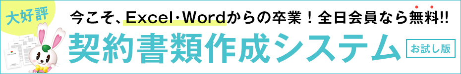 契約書類作成システム お試し版