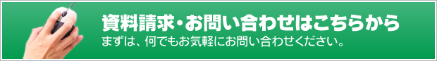 資料請求・お問い合わせ