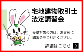 宅地建物取引士講習会 宅建業に従事されていない方も受講可能