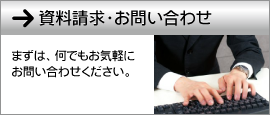 資料請求・お問い合わせ