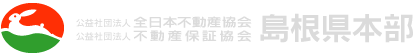 全日本不動産協会島根県本部