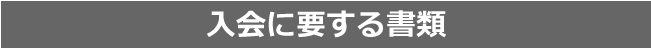 入会に要する書類