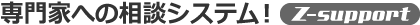 専門家への相談システム！