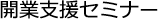 開業支援セミナー